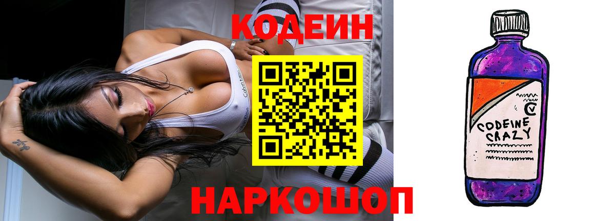 Codein напиток Lean (лин) Павлово